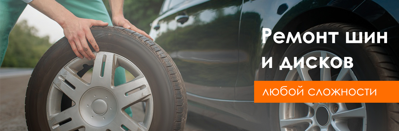 Ремонт шин и дисков